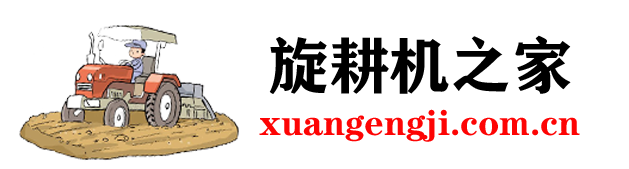 旋耕机多少钱-旋耕机报价-旋耕机哪个牌子好-农用旋耕机配件-旋耕机补贴-旋耕机之家